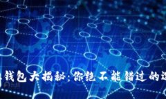 比特币虚拟钱包大揭秘：你绝不能错过的选择与