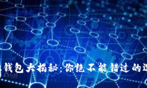 比特币虚拟钱包大揭秘：你绝不能错过的选择与技巧！