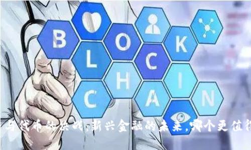 虚拟币与代币的决战：新兴金融的未来，哪个更值得投资？