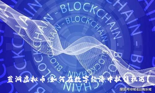 蓝洞虚拟币：如何在数字经济中抓住机遇？