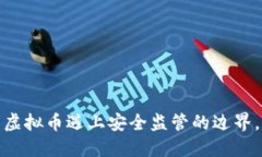 南山公安：当虚拟币遇上安全监管的边界，你了