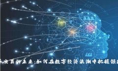 虚拟币交易的未来：如何在数字经济浪潮中把握