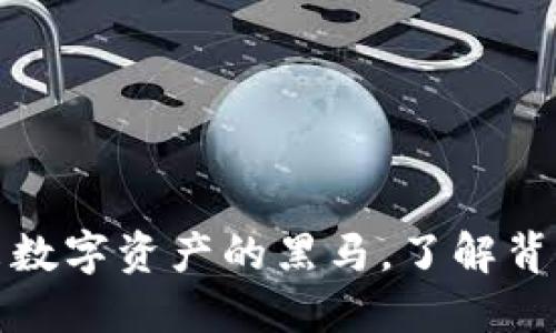 TSL虚拟币：未来数字资产的黑马，了解背后的创新与潜力