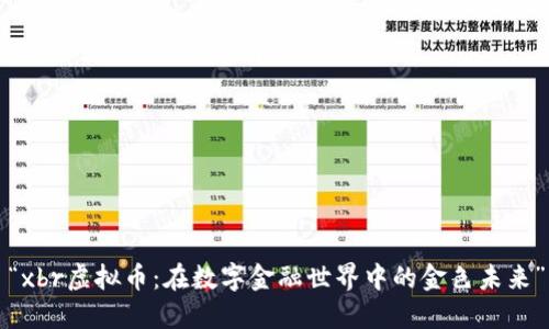 “xbr虚拟币：在数字金融世界中的金色未来”