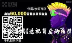 虚拟道具换人民币合法吗？透视背后的法律风险