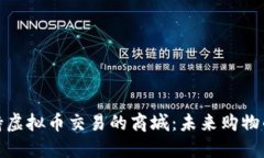 探索支持虚拟币交易的商城：未来购物的新趋势