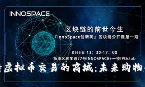 探索支持虚拟币交易的商城：未来购物的新趋势