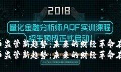 虚拟币监管新趋势：未来的财经革命在路上！虚
