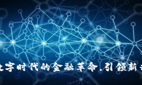EME虚拟币：数字时代的金融革命，引领新兴市场的未来!