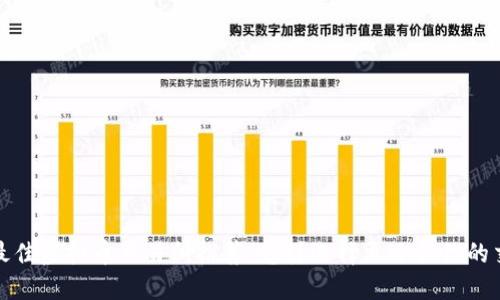 2023年最佳虚拟币交易所推荐：怎样选择更适合你的交易平台？