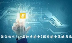 如何确保你的MiPay虚拟币安全？探索安全策略与最
