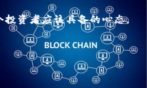 关于“VTG虚拟币”，我们可以从多个角度进行分析。不过，为了更好地回答这个问题，我们首先需要理解一些与此相关的背景知识，以及当前所处的市场环境。

### 什么是VTG虚拟币？ 

VTG虚拟币 是一种数字货币，通常基于区块链技术。区块链是一种去中心化的分布式账本技术，能够记录所有交易并确保透明与安全。VTG大多依赖于技术创新和社区支持来实现其价值。在虚拟货币领域，有很多币种，如比特币、以太坊等，而VTG是其中一个相对新兴的代币。

### VTG虚拟币的市场表现

关于VTG的市场表现，它通常受多种因素影响：整体市场趋势、数字货币的监管政策、投资者情绪等。比如，在市场牛市时期，许多虚拟币都会受到追捧，价格飞涨。而在熊市时，几乎所有的虚拟币都会面临抛售的压力。

投资VTG：风险与机遇

投资VTG虚拟币并非没有风险。市场的波动性让许多投资者在短时间内体验到了巨大的收益或损失。这种波动性源于多种因素，例如流动性不足、市场情绪变化等。

然而，VTG也可能存在一些机遇。例如，在某些情况下，由于市场仍未被完全认识，有些投资者很可能在低位买入，从而获得未来的潜在收益。想想看：这是一个可以引领未来数字经济的机会吗？当然，但是否值得冒险，要视个人的风险承受能力而定。

### VTG的技术背景

区块链与虚拟货币的结合

要理解VTG虚拟币的价值，首先要了解它背后的技术——区块链。它的去中心化特性使得没有单一实体可以操控整个网络，这样就减少了中央管理带来的风险。

NFT、DeFi等新兴概念在这个空间也与VTG产生了交集。例如，VTG可能会与某种NFT结合，为其带来更多的使用场景，扩大其影响力。这是否意味着VTG是一个未来能够掌握更多话语权的力量呢？或许。

### 社会文化因素对VTG的影响

流行文化与数字货币

在当今社会，虚拟币不再是技术宅的专属话题，而渐渐融入日常生活和流行文化。越来越多的企业开始接受虚拟货币作为支付方式，甚至在某些社交平台，虚拟币已经成为了年轻人之间交流和打赏的工具。

同时，社交媒体的传播效应使得像VTG这样的小众币种能够迅速吸引大量关注。这种现象是否一致反映了人们对数字货币未来的乐观情绪呢？也许是吧，这种对未来的期待鼓励着更多投资者进入这一市场。

### VTG社区的力量

社区对虚拟币的推动

VTG的成长与其社区的参与密不可分。一个活跃而充满激情的支持者基础，为其提供了重要的推动力。想象一下：“如果我们都团结起来，会不会更加壮大？”

许多成功的虚拟币都有强大的社区支持。从技术开发到市场推广，社区成员都可能在其中发挥影响力。在这个过程中，人际关系的建立和信任的培养显得尤为重要。

### 如何评估VTG的投资价值

市场分析与技术分析

在考虑投资VTG之前，进行深入的市场分析和技术分析是非常重要的。这包括对当前局势的理解和未来趋势的预判——这是不是一场高风险的博弈呢？

我们可以使用各种工具与指标，比如均线、MACD、RSI等，来帮助我们进行决策。同时，也不要轻易忽视市场新闻和事件，这些都有可能对VTG的价格造成重大影响。

### 总结

未来的展望

VTG虚拟币的道路充满挑战，但同时也蕴含着许多机遇。未来的走向将取决于技术的创新、市场的接受度以及社区的推动力。

总之，是否投资VTG虚拟币，个人应该做详细的功课，了解自己的风险承受能力和市场变化。毕竟，在这个瞬息万变的数字货币世界中，每一个选择都会影响我们的未来——这...不禁让人思考：何去何从？

在数字货币的世界里，理智与激情并存，每一次投资都像在与未来对话。勇敢面对挑战，但也要谨慎评估风险，这才是每一个投资者应该具备的心态。

---

如果您希望深入了解某一特定方面，例如市场分析、技术细节等，请告诉我！