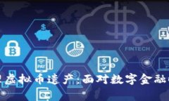 如何妥善处理虚拟币遗产：面对数字金融时代的