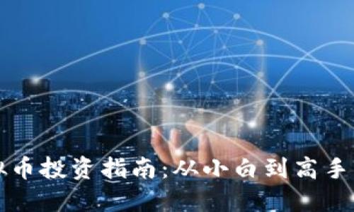 2024年虚拟币投资指南：从小白到高手的心路历程！
