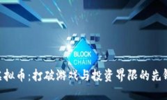 XQC虚拟币：打破游戏与投资界限的先锋之路
