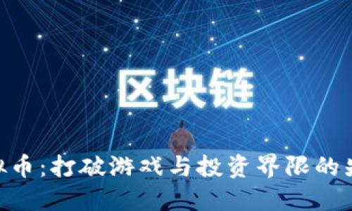 XQC虚拟币：打破游戏与投资界限的先锋之路