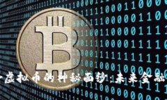 揭开Clover虚拟币的神秘面纱：未来金融的聚光灯