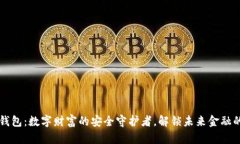 虚拟币钱包：数字财富的安全守护者，解锁未来