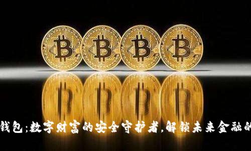 虚拟币钱包：数字财富的安全守护者，解锁未来金融的新生活