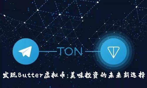 发现Butter虚拟币：美味投资的未来新选择