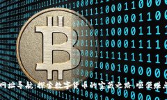 虚拟币网址导航：探索数字货币的宝藏之路，顺