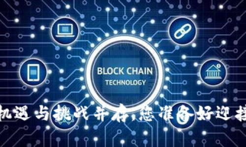 虚拟币的未来：机遇与挑战并存，您准备好迎接这一趋势了吗？