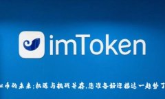 虚拟币的未来：机遇与挑战并存，您准备好迎接