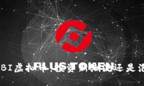 DOUBI虚拟币：投资新潮流还是泡沫？