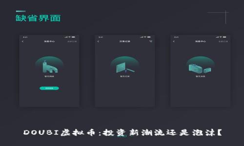 DOUBI虚拟币：投资新潮流还是泡沫？