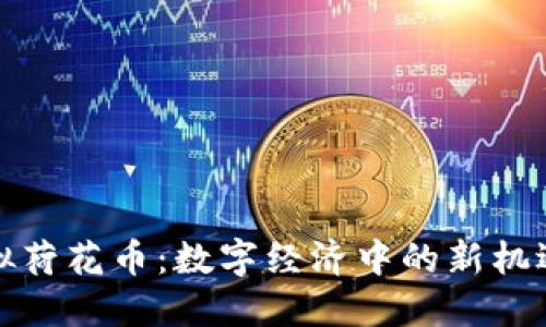 探索虚拟荷花币：数字经济中的新机遇与挑战