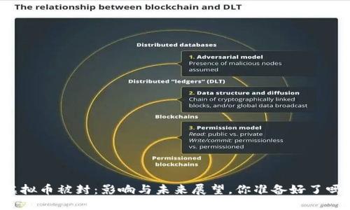 虚拟币被封：影响与未来展望，你准备好了吗？