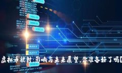 虚拟币被封：影响与未来展望，你准备好了吗？