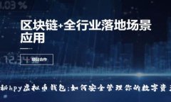 揭秘hpy虚拟币钱包：如何安全管理你的数字资产