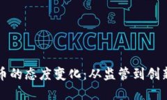 中央对虚拟币的态度变化：从监管到创新的双向