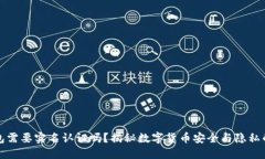 虚拟币钱包需要实名认证吗？揭秘数字货币安全