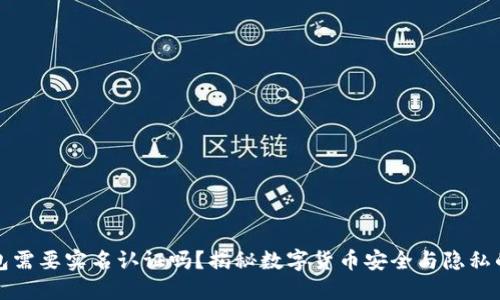 虚拟币钱包需要实名认证吗？揭秘数字货币安全与隐私的微妙平衡