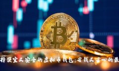 如何选择便宜又安全的虚拟币钱包：省钱又省心