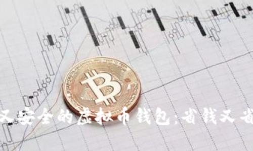 如何选择便宜又安全的虚拟币钱包：省钱又省心的最佳选择