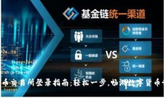 虚拟币交易所登录指南：轻松一步，畅游数字货