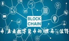 SM虚拟币：未来数字货币的“黑马”，值得投资吗