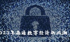 南通虚拟币：抓住2023年南通数字经济的风潮，开