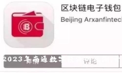 南通虚拟币：抓住2023年南通数字经济的风潮，开启你的财富之旅！