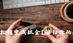 虚拟币如何轻松转变成现金？解锁你的数字财富