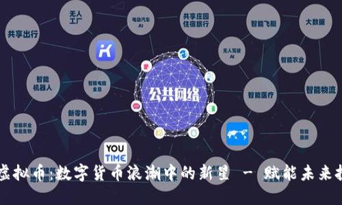 OC虚拟币：数字货币浪潮中的新星 - 赋能未来投资