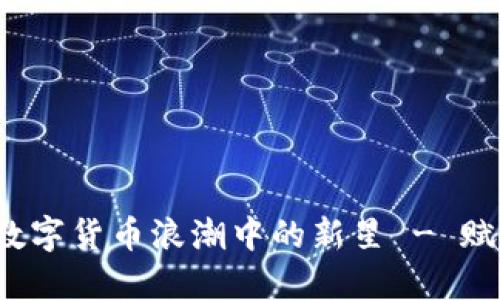 OC虚拟币：数字货币浪潮中的新星 - 赋能未来投资