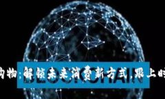 用虚拟币购物：解锁未来消费新方式，跟上时代