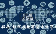 虚拟币投资指南：如何在数字货币世界中获得成