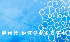 虚拟币诈骗横行：如何保护自己不被黑客操控?