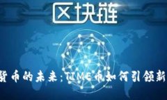 虚拟货币的未来：TIME币如何引领新潮流？