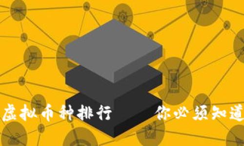 2023年马来西亚虚拟币种排行——你必须知道的数字资产趋势!